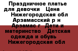 Праздничное платье для девочки › Цена ­ 3 000 - Нижегородская обл., Арзамасский р-н, Арзамас г. Дети и материнство » Детская одежда и обувь   . Нижегородская обл.